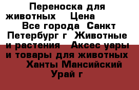 Переноска для животных. › Цена ­ 5 500 - Все города, Санкт-Петербург г. Животные и растения » Аксесcуары и товары для животных   . Ханты-Мансийский,Урай г.